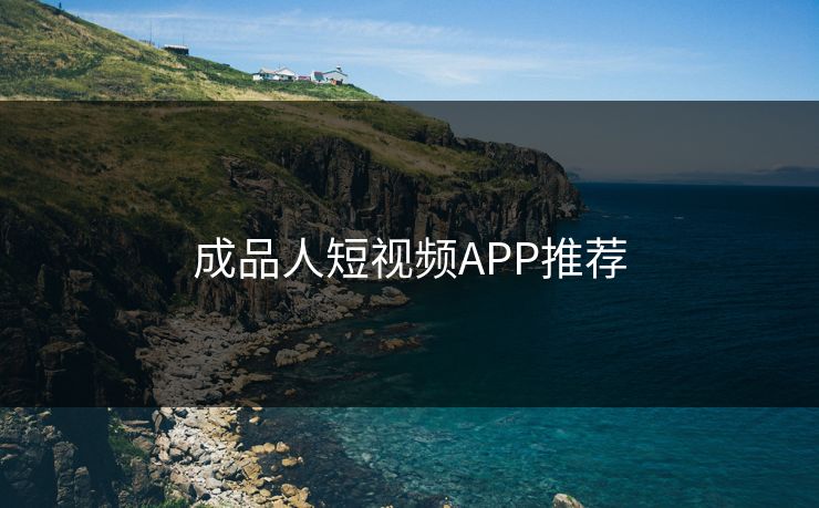 成品人短视频APP推荐 成品人短视频APP推荐