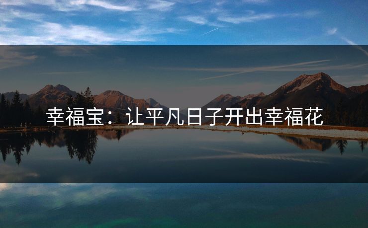 幸福宝：让平凡日子开出幸福花