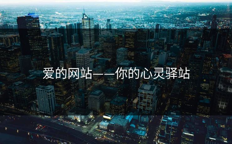 爱的网站——你的心灵驿站